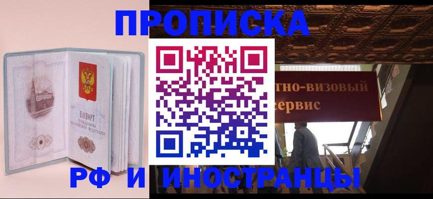 купить прописку в Болотном