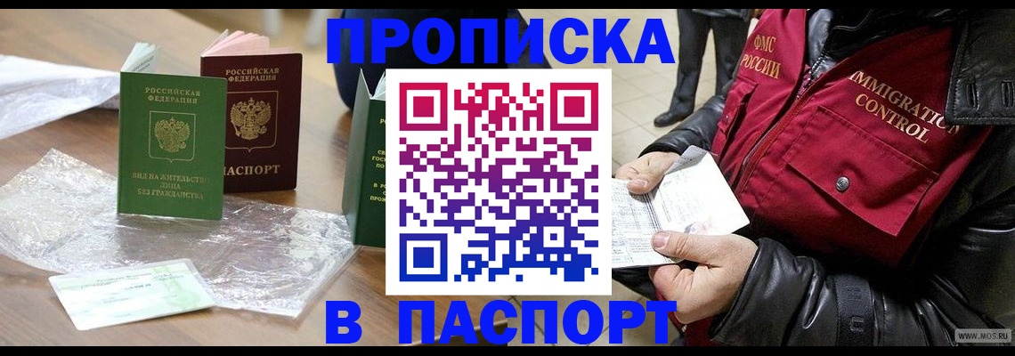 купить прописку в Болотном
